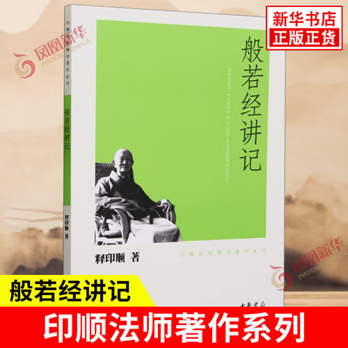 般若经讲记 印顺法师著作系列 释印顺 著 包含了《金刚经》及《心经》两部讲记主要阐释一切法无我之理 中华书局 新华书店正版书籍
