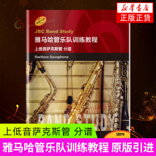 引进 分谱原版 日本雅马哈管乐队训练教程 上海音乐出版 凤凰新华书店旗舰店 雅马哈管乐队训练教程 社 上低音萨克斯管