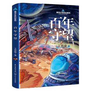 百年守望  初中生阅读书籍 中国本土科幻小说合集末世浩劫消失的未来异种入侵同类书籍 儿童文学故事书籍 凤凰正版书籍 新华书店