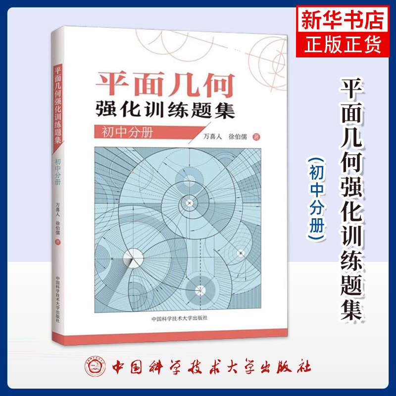 平面几何强化训练题集(初中分册) 万喜人 355道新编初中几何题 解题技巧 初中高训练价值原创题由易到难 中科大出版社