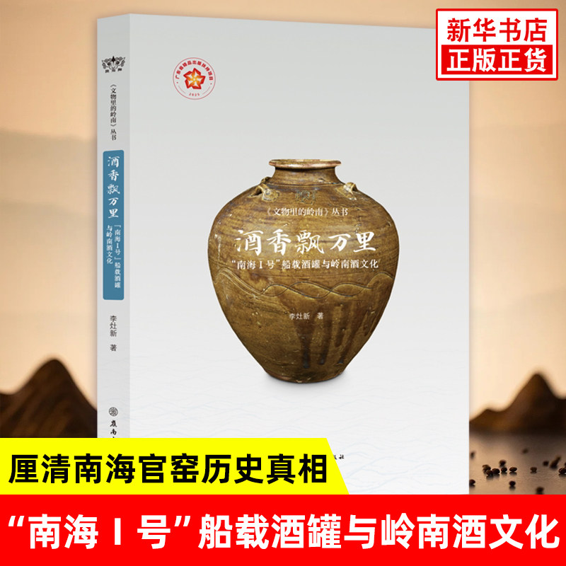 酒香飘万里 南海Ⅰ号船载酒罐与岭南酒文化 李灶新 著 厘清南海官窑历史真相 呈现了岭南酒罐远播海外的贸易图景 新华书店正版书籍