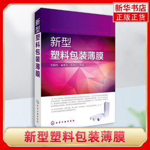 凤凰新华书店旗舰店 高等院校塑 技工学校塑料工艺等专业教材 料工艺专业学生论文研究与教学参考 新型塑料包装 薄膜