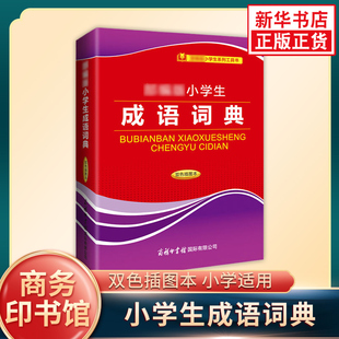小学生成语词典 双色插图本 小学生工具书释义例句近义反义辨析成语接龙汉语辞典词典字典 商务印书馆国际 新华书店正版书籍