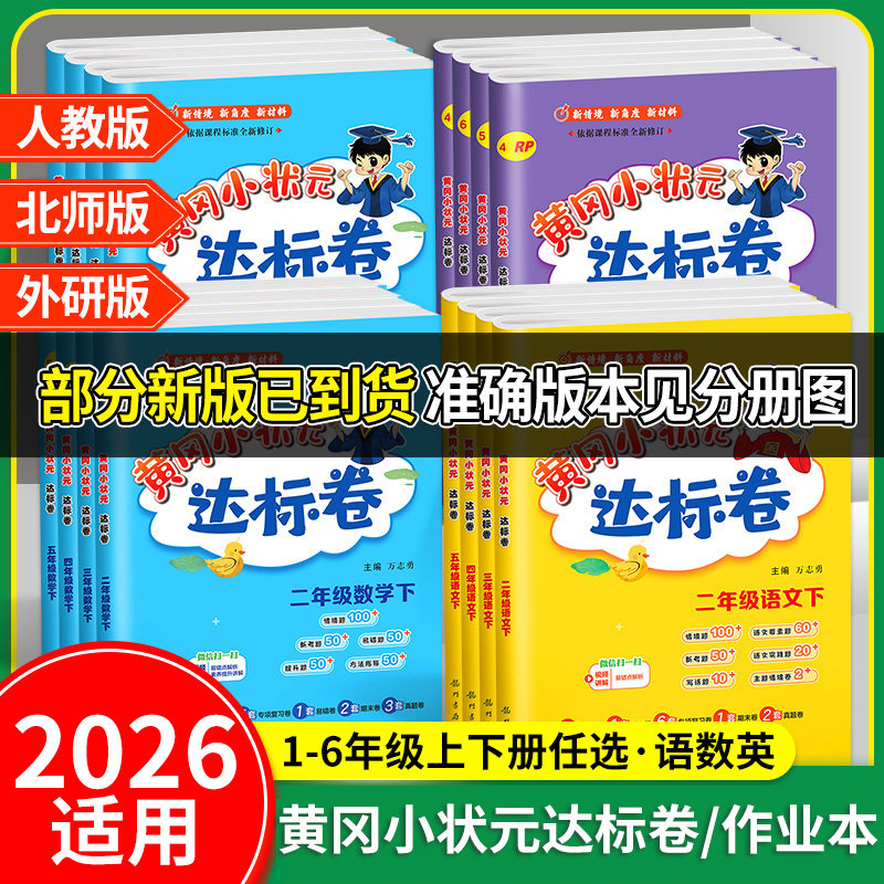 2026适用 黄冈小状元达标卷作业本语文数学英语人教版一二三四五六年级上册下册教材同步训练练习单元综合试卷测试卷正版,书籍/杂志/报纸,小学教辅,淘宝优惠券,粉丝福利购,淘宝优惠卷