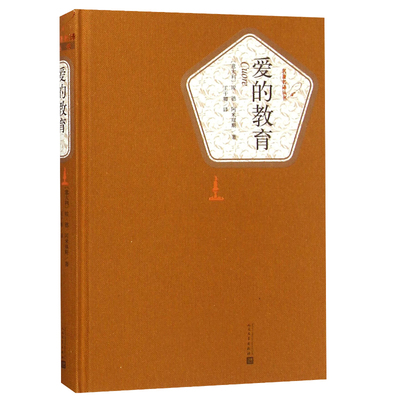 爱的教育 埃德阿米琪斯 著 精装版 人民文学出版社名著名译系列 世界经典外国文学名著小说 初中高中学生成人经典读物