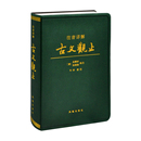 吴调侯 书籍 新华书店正版 收录自先秦到明末古文222篇 清 吴楚材 文物考古 牛冲 选注 社 注音详解古文观止 校注 凤凰出版 范文读本