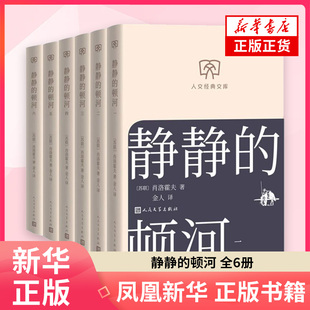 苏联 全6册 肖洛霍夫现代小说1919 1949年人民文学出版 凤凰新华书店旗舰店 静静 社 顿河