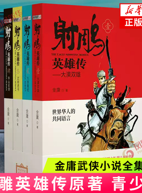 射雕英雄传原著 青少版 四十幅武侠风精美插图金庸武侠小说全集4册射雕三部曲金庸作品集小说青少年经典文学作品读物 新华书店