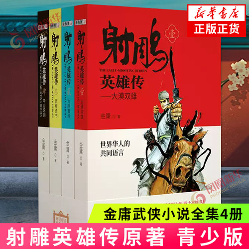 射雕英雄传原著 青少版 四十幅武侠风精美插图金庸武侠小说全集4册射雕三部曲金庸作品集小说青少年经典文学作品读物 新华书店