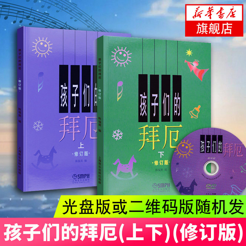 孩子们的拜厄上下册修订版 拜尔儿童钢琴基本教程教材钢琴基础初学者入门 陈富美成人少儿儿童简易钢琴教程书凤凰新华书店旗舰店