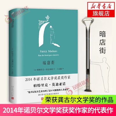 暗店街 精装 诺贝尔文学奖获奖作家帕特里克莫迪亚诺小说作品集 外国小说 人民文学 凤凰新华书店旗舰店正版书籍