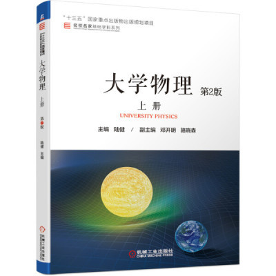 正版 大学物理 上册 第2二版 陆健著 各类工科本科院校的大学物理课程教材 力学基础 机械振动和机械波 热学基础 电磁学 大学教材