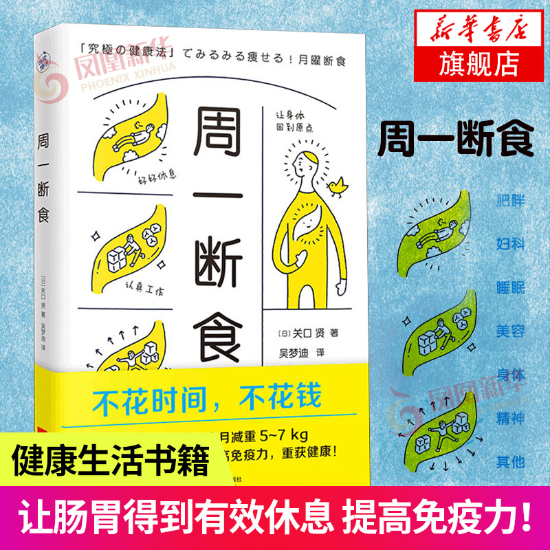 周一断食 减肥瘦身计划 轻断食健康保健养生书籍 简单科学实用瘦身保健养生书籍  凤凰新华书店旗舰店正版书籍