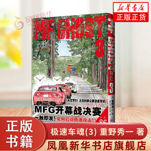 他与传说中神秘失踪 书籍 日 新华正版 上海三联书店 藤原拓海有何关系 19岁男生片桐夏向参加了赛事 著 重野秀一 极速车魂