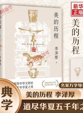 【赠导读手册】美的历程 李泽厚 古典美学中华文明史道尽五千年华夏之美 谈美哲学中国美学史哲学鉴赏谈美书简美学散步 新华正版