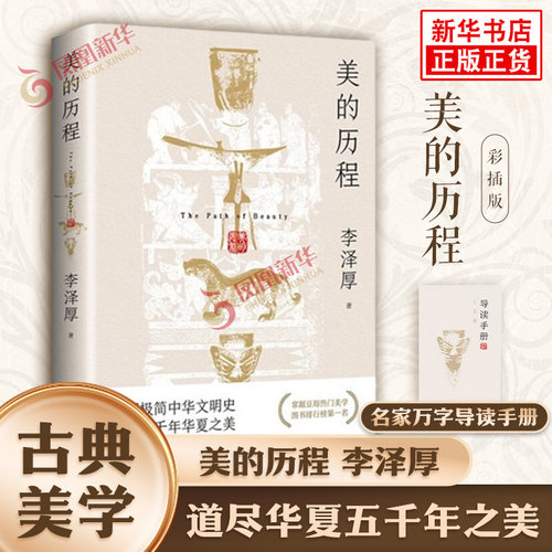 【赠导读手册】美的历程 李泽厚 古典美学中华文明史道尽五千年华夏之美 谈美哲学中国美学史哲学鉴赏谈美书简美学散步 新华正版