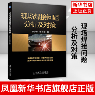 工农业技术类书籍 焊接工艺与变形控制 杨文华 现场焊接问题分析及对策 机械工业出版 薛小怀 社凤凰新华书店旗舰店