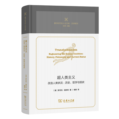 超人类主义-改造人类状况.历史.哲学与现状-数字时代的人论文库.汉译系列[意]罗贝托·曼佐科 著哲学总论商务印书馆