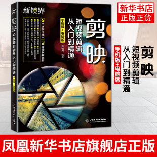 剪映短视频剪辑从入门到精通手机版+电脑版 新镜界 剪映案例教程抖音快手小红书B站影视后期书籍视频剪辑自学Vlog视频处理软件