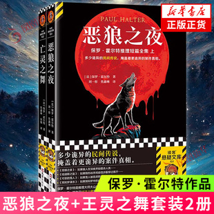 保罗·霍尔特推理短篇大全集恶狼之夜+王灵之舞套装2册 推理悬疑侦探反转短篇 25个民间传说25桩难解谜案诡异传说反转烧脑推理解谜