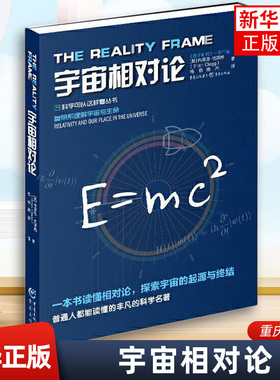 宇宙相对论参照系理解宇宙与生命科学可以这样看丛书狭义相对论简明公式推导 搭建宇宙模型图示与演算多维度诠释相对论科普物理学