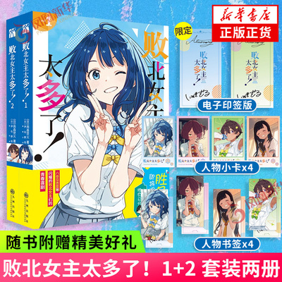 印签版 败北女主太多了！1+2【赠角色人物小卡×2+角色人物书签×2】雨森焚火著 同名动漫原著 外国小说 凤凰新华书店正版书籍