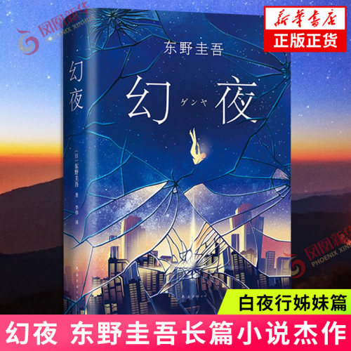 幻夜 东野圭吾长篇杰作白夜行姊妹篇 中文简体纪念版精装典藏 外国悬疑惊悚小说文学周刊文春推理犯罪小说新华正版书籍