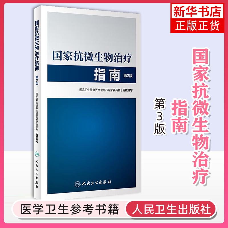 国家抗微生物治疗指南 第3版 国家卫生健康委合理用药专家委员会 编 药学生活 新华书店正版图书籍 人民卫生出版社