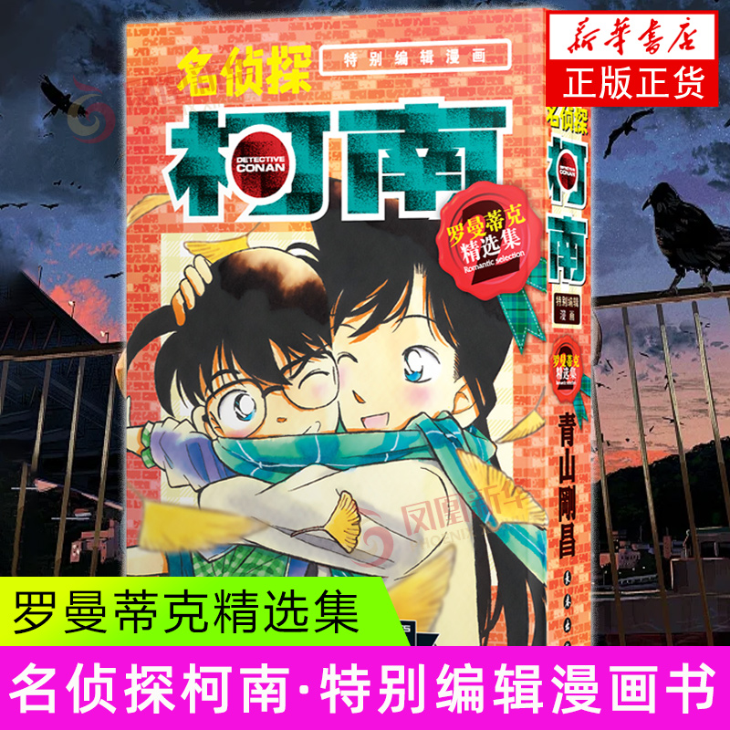 罗曼蒂克精选集-名侦探柯南(part2) 青山刚昌 长春出版社 悬疑侦探推理漫画书 新华正版书籍