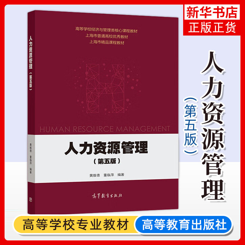 人力资源管理(第5版)黄维德 高等教育出版社 高等学校经济与管理专业系列教材 人力资源管理学教程书 人力资源 绩效评估高性价比高么？