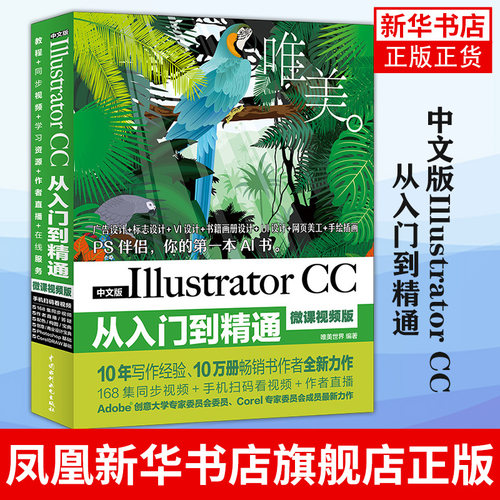 中文版Illustrator CC从入门到精通（微课视频 全彩版）Illustrator软件自学教程 AI软件 广告标志VI手绘插画书籍画册服装UI设计
