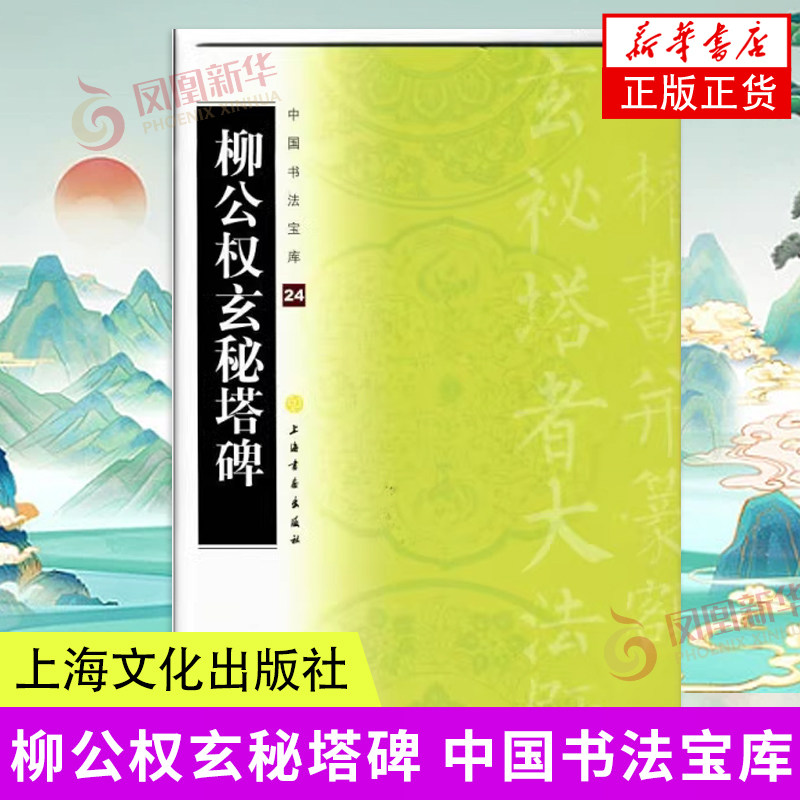 中国书法宝库24 柳公权玄秘塔碑 楷书碑帖中国唐代 柳体柳公权楷书代表作 中国书法印章篆刻碑帖参考临摹书籍 上海书画
