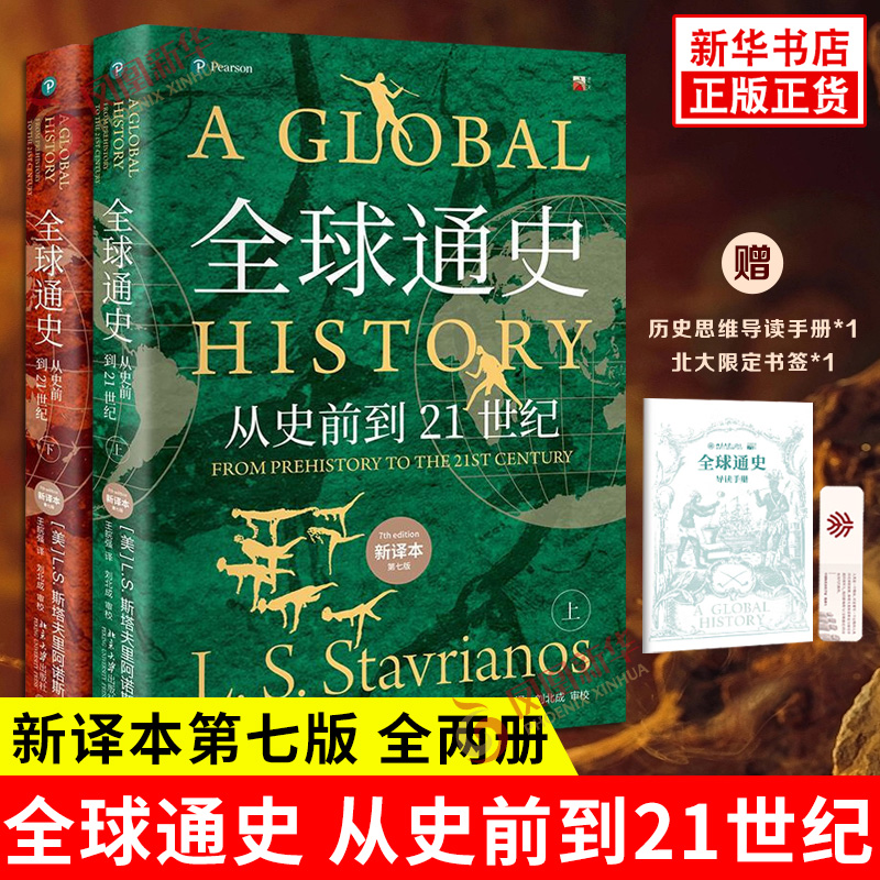 全球通史 从史前到21世纪 平装本上下全2册 新译本 第七版 美 L S 斯塔夫里阿诺斯 著 王皖强 译 北京大学出版社 新华书店正版书籍