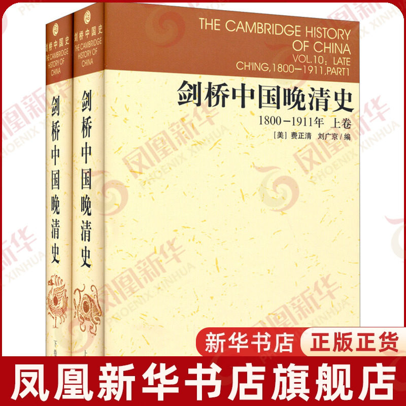 剑桥中国晚清史(1800-1911年上下卷)[美]费正清，刘广京编近现代史（1840-1919)中国社会科学出版社