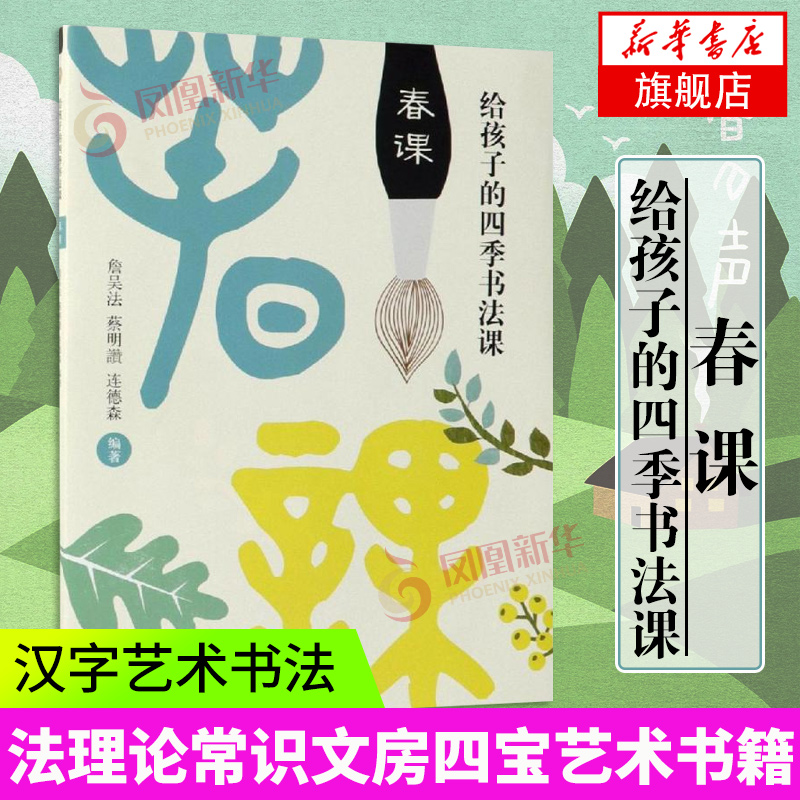 给孩子的四季书法课 春课 汉字艺术书法 少儿艺术书法家故事书法书法理论书法常识文房四宝艺术书籍 新华正版