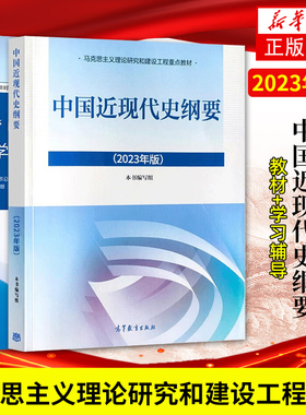 任选 中国近现代史纲要教材+辅导书 高等教育出版社 15043政治教材03708专升本2025大专升本科专科套本成人成考函授本科生考研书