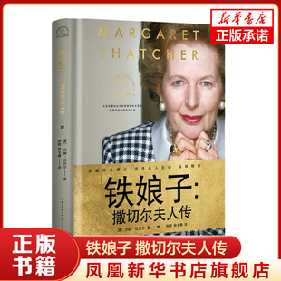 铁娘子 撒切尔夫人传 世界名人名传典藏系列 约翰·坎贝尔 长江文艺出版社 女性人物传记 新华正版书籍