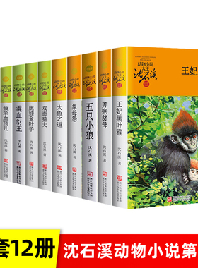 沈石溪动物小说全集全套12册品藏书系列 红飘带狮王疯羊血顶儿五只小狼雄狮去流浪四五六年级儿童文学小说 10-12-15周岁学生课外书