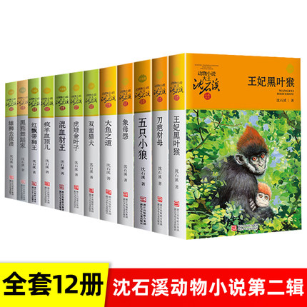 沈石溪动物小说全集全套12册品藏书系列 红飘带狮王疯羊血顶儿五只小狼雄狮去流浪四五六年级儿童文学小说 10-12-15周岁学生课外书