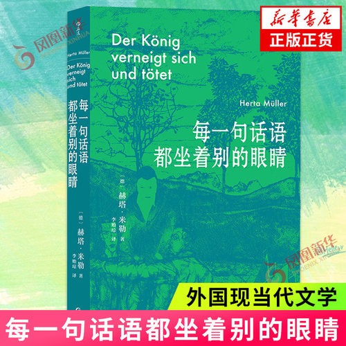 每一句话语都坐着别的眼睛 诺贝尔文学奖得主赫塔 米勒的准自传回忆录 讲述传奇经历 外国小说 贵州人民出版社 凤凰新华书店 正版