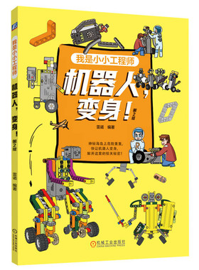 机器人.变身(第2版)-我是小小工程师雷诺环境科学机械工业出版社凤凰新华书店旗舰店