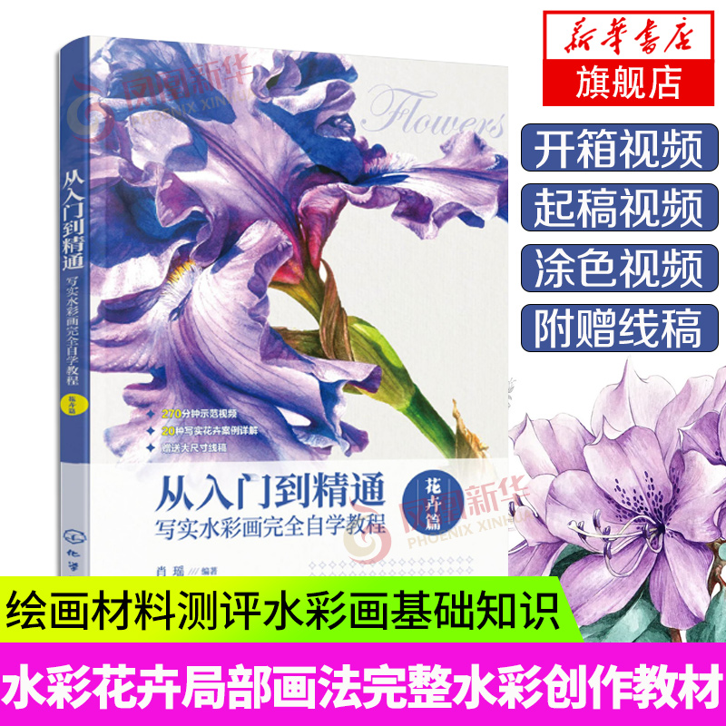 从入门到精通 写实水彩画完全自学教程 花卉篇 肖瑶 编著 绘画书籍 凤凰新华书店旗舰店正版书籍化学工业出版社
