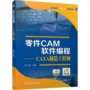 零件CAM软件编程-CAXA制造工程师杜立波机械工程机械工业出版社凤凰新华书店旗舰店