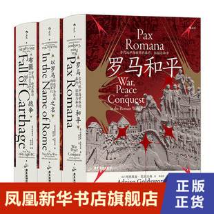以罗马之名 布匿战争 书籍 3本套 凤凰新华书店旗舰店 正版 罗马和平 汗青堂丛书 历史书籍世界史
