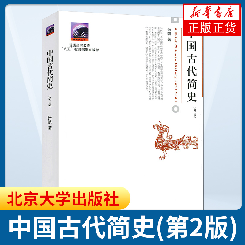 【新华书店旗舰店】中国古代简史第二版张帆北京大学出版社商朝甲骨文青铜文化殷墟甲骨文青铜文化华夷之争商鞅变法官僚制建立