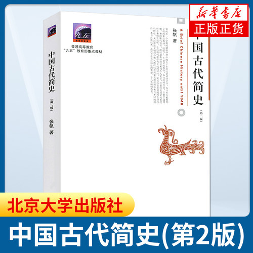 【新华书店旗舰店】中国古代简史 第二版 张帆 北京大学出版社 商朝甲骨文青铜文化殷墟甲骨文青铜文化华夷之争商鞅变法官僚制建立