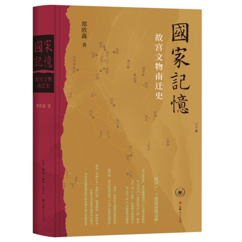 国家记忆：故宫文物南迁史[中国大陆]郑欣淼文物/考古生活.读书.新知三联书店凤凰新华书店旗舰店