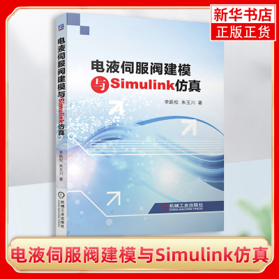 电液伺服阀建模与Simulink仿真 李跃松 朱玉川 机工社 电液伺服阀和电液伺服控制系统设计及高等院校流体传动与控制专业师生参考书