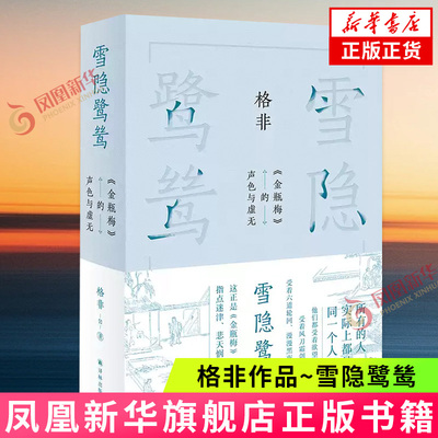 雪隐鹭鸶 格非作品《金瓶梅》的声色与虚无 译林出版社 中国近现代小说 新华正版书籍