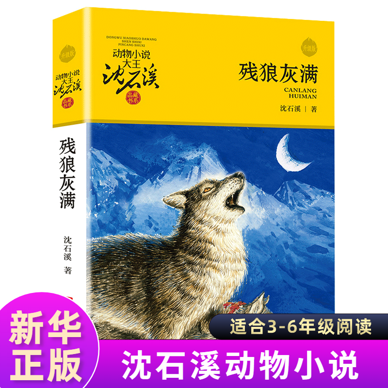 残狼灰满 沈石溪动物小说品藏书系升级版 小学生课外阅读书籍6-12岁青少年版儿童文学三四五六年级儿童文学故事书